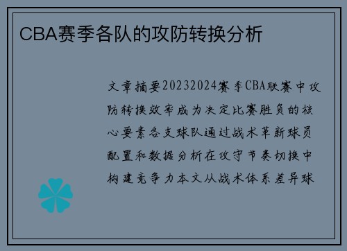 CBA赛季各队的攻防转换分析