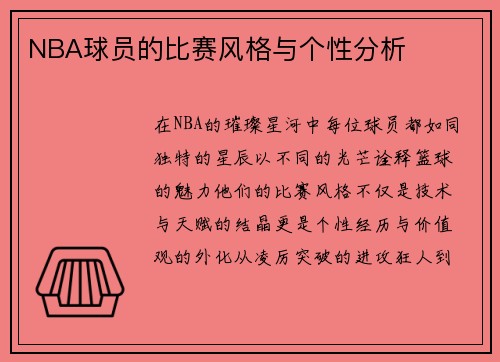 NBA球员的比赛风格与个性分析