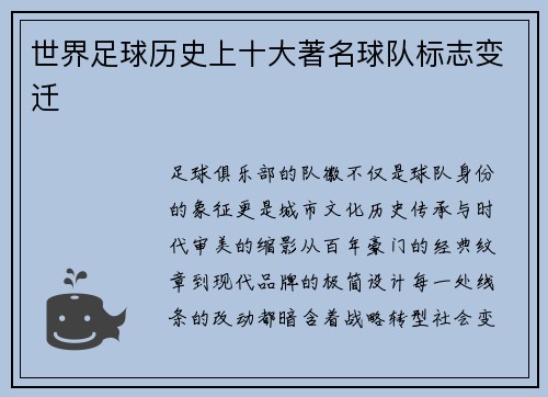 世界足球历史上十大著名球队标志变迁