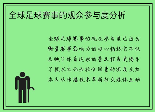全球足球赛事的观众参与度分析