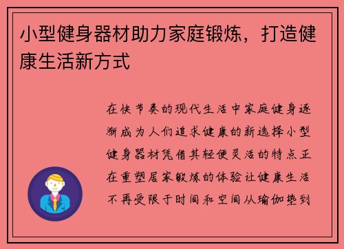 小型健身器材助力家庭锻炼，打造健康生活新方式