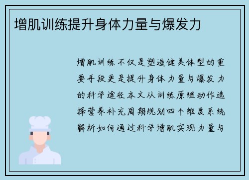 增肌训练提升身体力量与爆发力