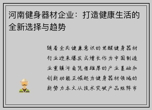 河南健身器材企业：打造健康生活的全新选择与趋势
