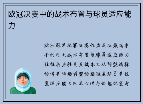 欧冠决赛中的战术布置与球员适应能力