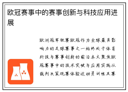 欧冠赛事中的赛事创新与科技应用进展