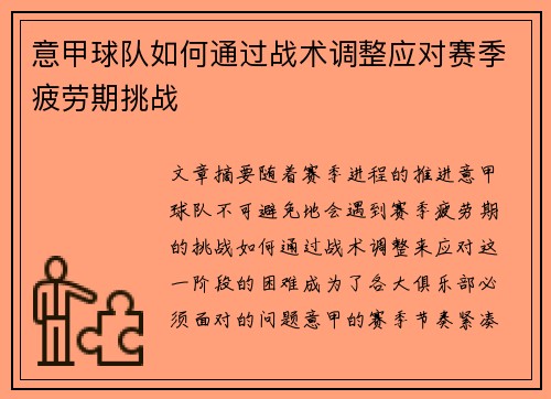 意甲球队如何通过战术调整应对赛季疲劳期挑战