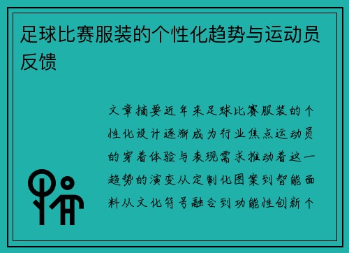足球比赛服装的个性化趋势与运动员反馈