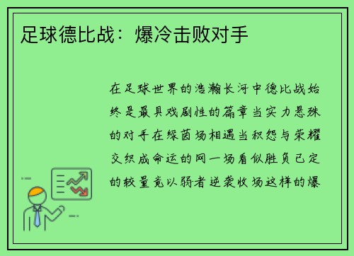 足球德比战：爆冷击败对手