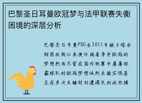 巴黎圣日耳曼欧冠梦与法甲联赛失衡困境的深层分析