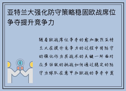 亚特兰大强化防守策略稳固欧战席位争夺提升竞争力