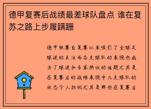 德甲复赛后战绩最差球队盘点 谁在复苏之路上步履蹒跚