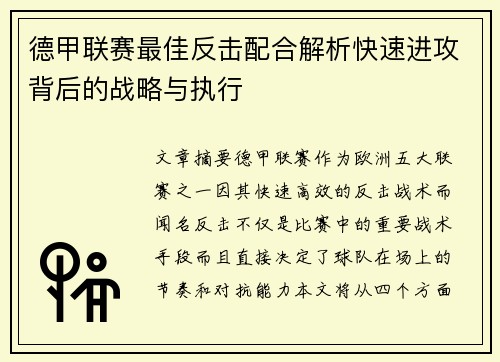 德甲联赛最佳反击配合解析快速进攻背后的战略与执行