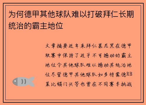 为何德甲其他球队难以打破拜仁长期统治的霸主地位