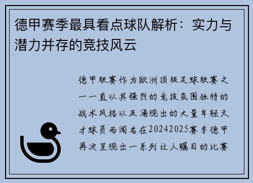 德甲赛季最具看点球队解析：实力与潜力并存的竞技风云