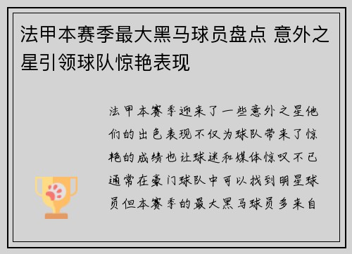 法甲本赛季最大黑马球员盘点 意外之星引领球队惊艳表现