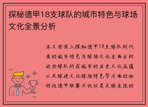 探秘德甲18支球队的城市特色与球场文化全景分析