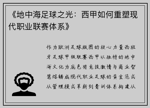 《地中海足球之光：西甲如何重塑现代职业联赛体系》