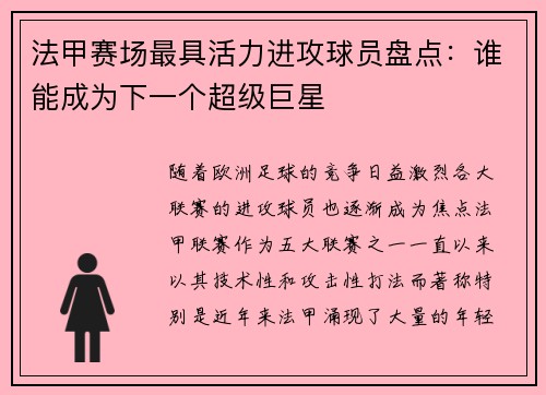 法甲赛场最具活力进攻球员盘点：谁能成为下一个超级巨星