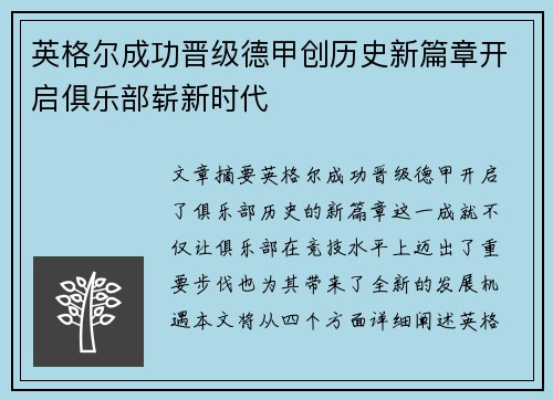 英格尔成功晋级德甲创历史新篇章开启俱乐部崭新时代