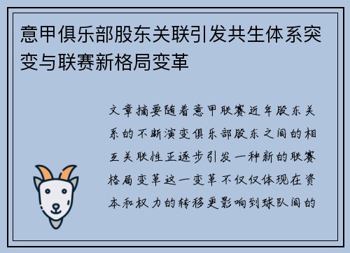 意甲俱乐部股东关联引发共生体系突变与联赛新格局变革