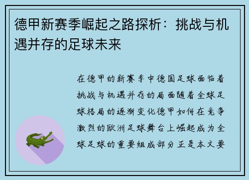 德甲新赛季崛起之路探析：挑战与机遇并存的足球未来