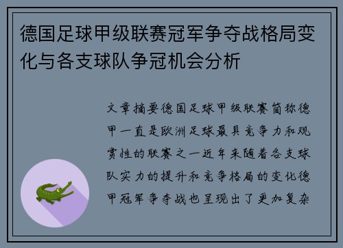 德国足球甲级联赛冠军争夺战格局变化与各支球队争冠机会分析