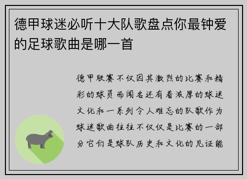 德甲球迷必听十大队歌盘点你最钟爱的足球歌曲是哪一首