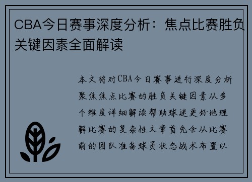 CBA今日赛事深度分析：焦点比赛胜负关键因素全面解读
