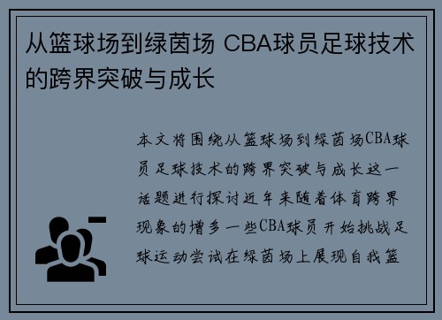 从篮球场到绿茵场 CBA球员足球技术的跨界突破与成长
