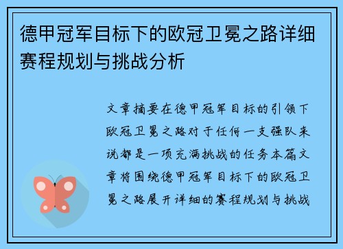德甲冠军目标下的欧冠卫冕之路详细赛程规划与挑战分析