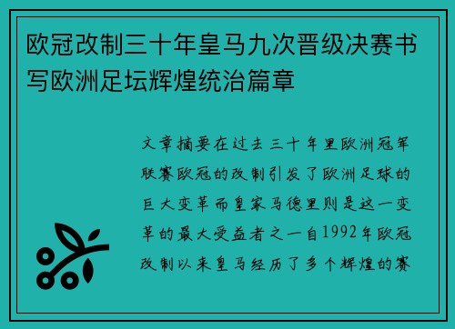 欧冠改制三十年皇马九次晋级决赛书写欧洲足坛辉煌统治篇章