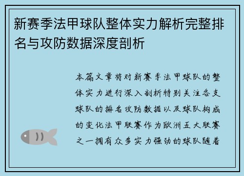 新赛季法甲球队整体实力解析完整排名与攻防数据深度剖析
