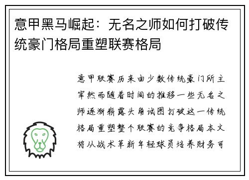 意甲黑马崛起：无名之师如何打破传统豪门格局重塑联赛格局