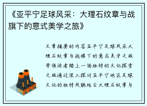 《亚平宁足球风采：大理石纹章与战旗下的意式美学之旅》