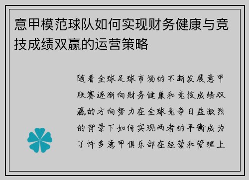 意甲模范球队如何实现财务健康与竞技成绩双赢的运营策略