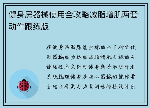 健身房器械使用全攻略减脂增肌两套动作跟练版