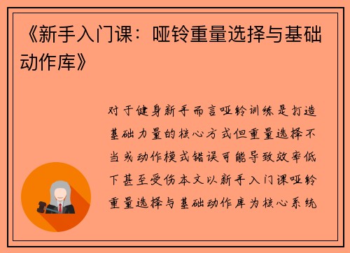 《新手入门课：哑铃重量选择与基础动作库》
