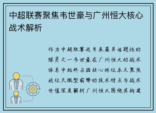 中超联赛聚焦韦世豪与广州恒大核心战术解析