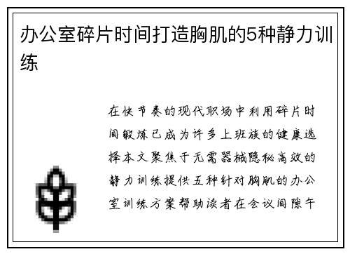 办公室碎片时间打造胸肌的5种静力训练