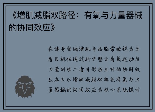 《增肌减脂双路径：有氧与力量器械的协同效应》