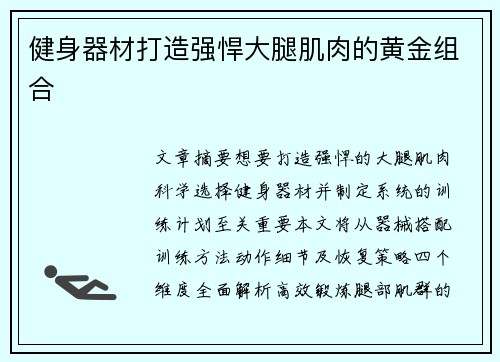 健身器材打造强悍大腿肌肉的黄金组合