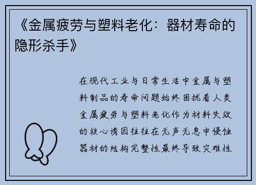 《金属疲劳与塑料老化：器材寿命的隐形杀手》