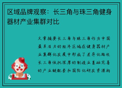 区域品牌观察：长三角与珠三角健身器材产业集群对比