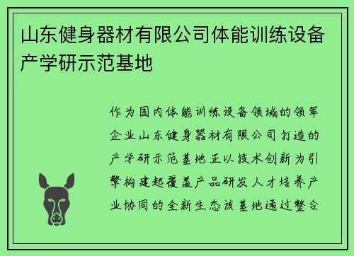 山东健身器材有限公司体能训练设备产学研示范基地