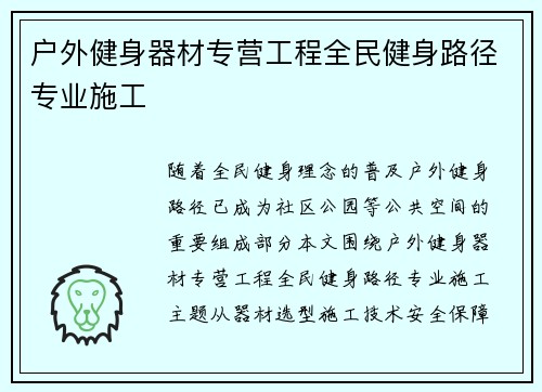 户外健身器材专营工程全民健身路径专业施工
