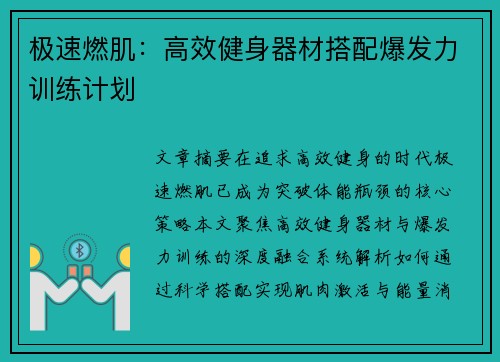 极速燃肌：高效健身器材搭配爆发力训练计划