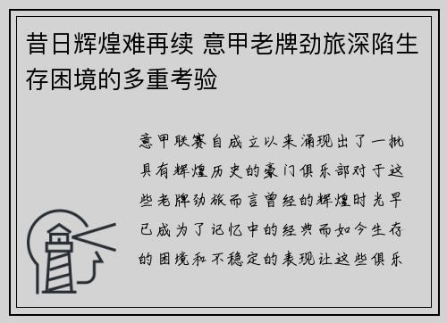 昔日辉煌难再续 意甲老牌劲旅深陷生存困境的多重考验