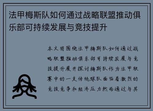 法甲梅斯队如何通过战略联盟推动俱乐部可持续发展与竞技提升