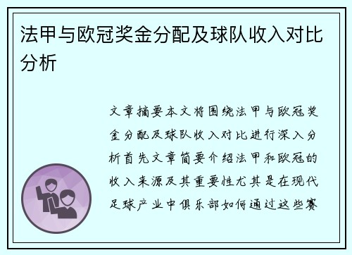 法甲与欧冠奖金分配及球队收入对比分析