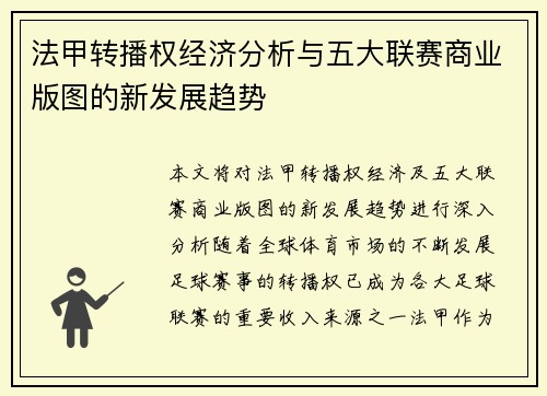 法甲转播权经济分析与五大联赛商业版图的新发展趋势